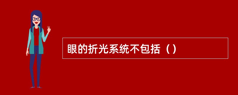 眼的折光系统不包括（）