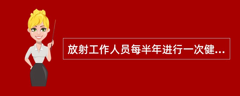 放射工作人员每半年进行一次健康检查，检查项目应是（）