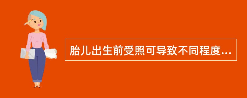 胎儿出生前受照可导致不同程度的智力受损，其严重程度随剂量而（）