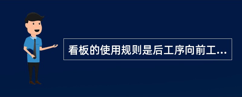 看板的使用规则是后工序向前工序取货和（）。