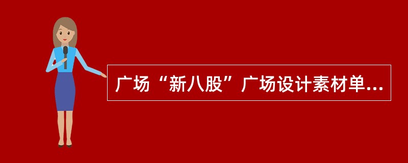 广场“新八股”广场设计素材单一、大同小异。