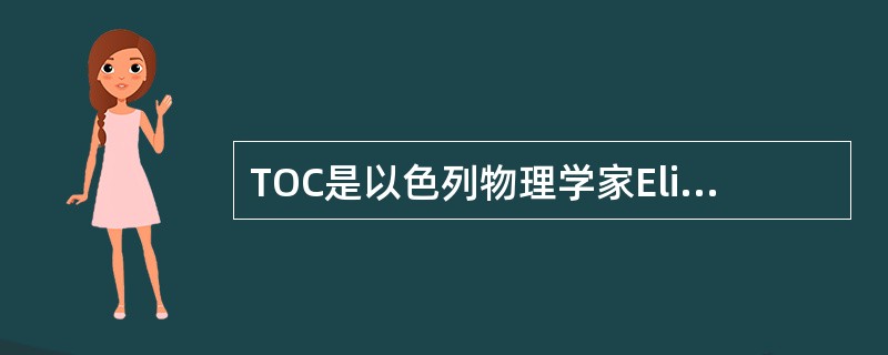 TOC是以色列物理学家Eli-Goldratt博士于19世纪70年代提出的。它产