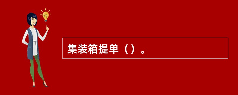 集装箱提单（）。