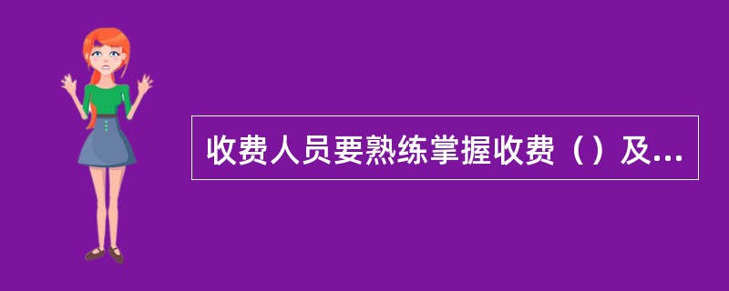 收费人员要熟练掌握收费（）及相关规定，熟悉本岗位工作规程，熟练掌握（）。