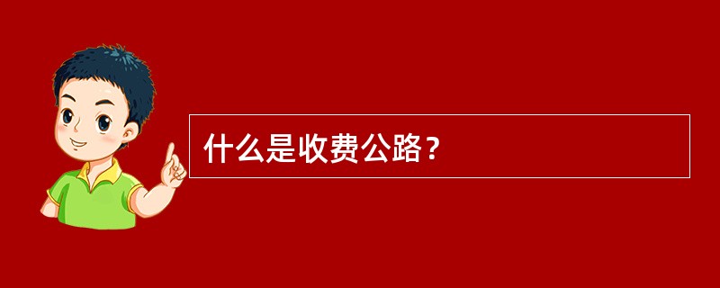 什么是收费公路？