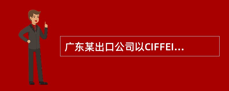 广东某出口公司以CIFFEIAXSTOWE出口一批货物到欧洲，经香港转船。2×4