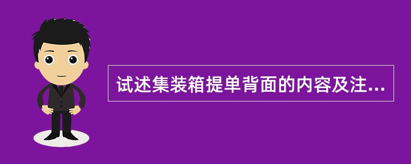 试述集装箱提单背面的内容及注意事项。