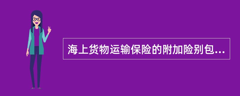 海上货物运输保险的附加险别包括（）。