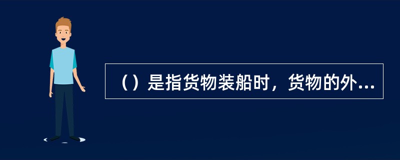 （）是指货物装船时，货物的外表状况良好，对提单上所记载的"外表状况明显良好"没有