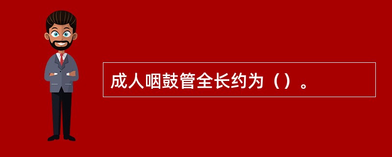 成人咽鼓管全长约为（）。