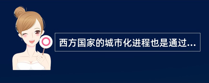 西方国家的城市化进程也是通过改造老城区实现的。