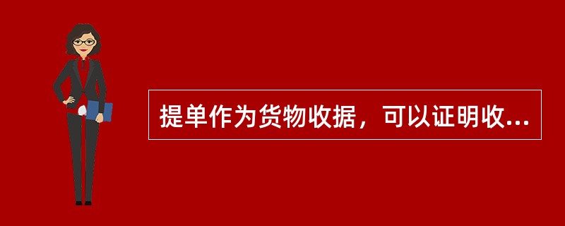 提单作为货物收据，可以证明收到货物的（），同时承运人也将按提单记载在目的港交付货