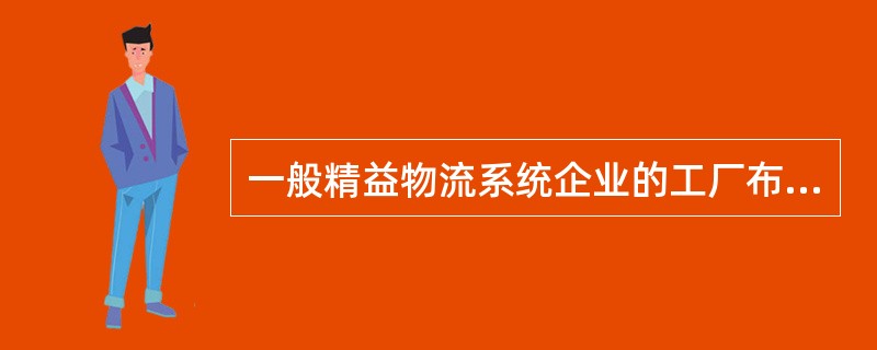 一般精益物流系统企业的工厂布置中配置在制品中间库，但严格限定其占地范围