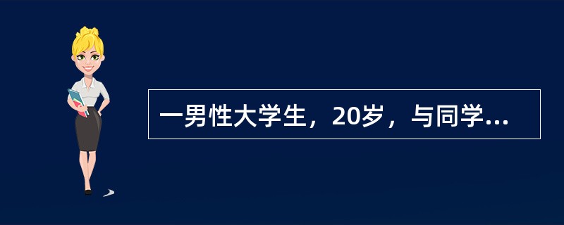 一男性大学生，20岁，与同学上山游玩，不慎被毒蛇咬伤小腿，伤口红肿疼痛。又因伤口