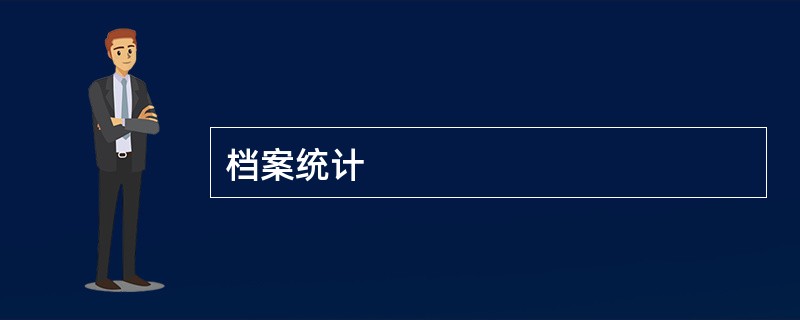 档案统计