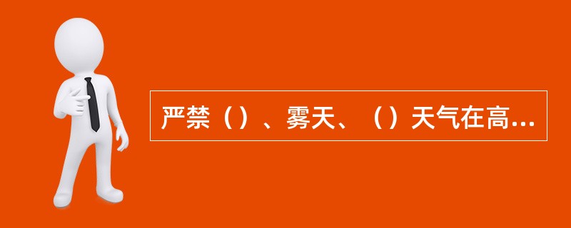 严禁（）、雾天、（）天气在高压输电线下作业。