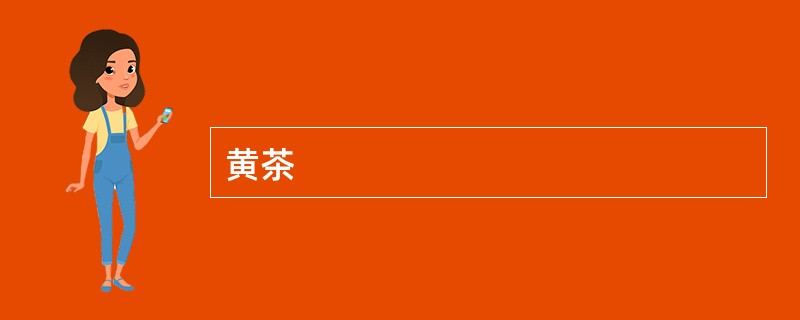 黄茶