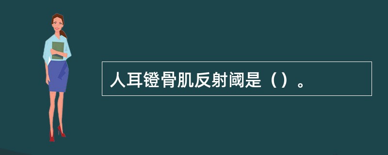 人耳镫骨肌反射阈是（）。