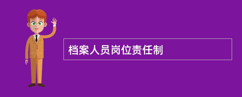 档案人员岗位责任制