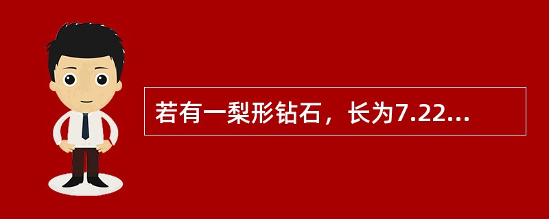 若有一梨形钻石，长为7.22mm，宽为（），深为2.5mm，则其重量为0.703