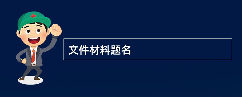 文件材料题名