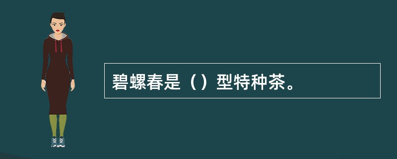 碧螺春是（）型特种茶。