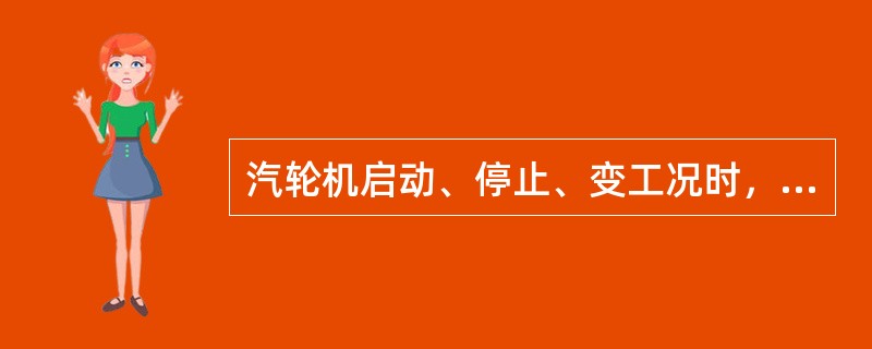 汽轮机启动、停止、变工况时，在金属内部引起的温差与（）成正比。