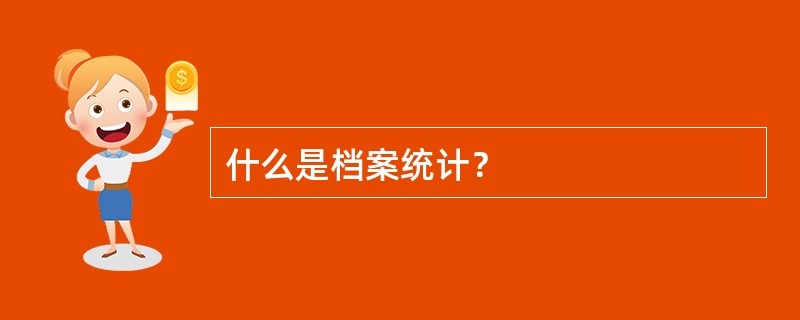 什么是档案统计？