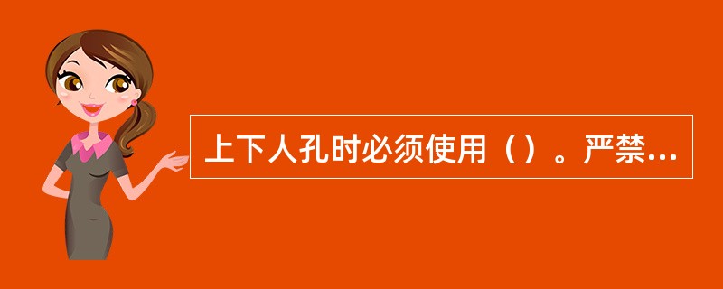 上下人孔时必须使用（）。严禁把梯子搭在人孔内的线缆上。严禁踩踏（）或（）。