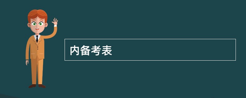 内备考表