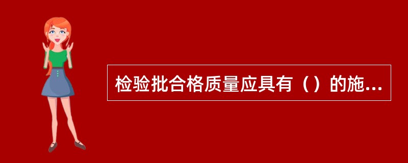 检验批合格质量应具有（）的施工操作依据、质量检验记录。