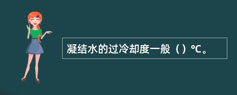 凝结水的过冷却度一般（）℃。