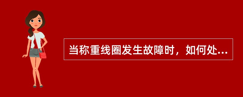 当称重线圈发生故障时，如何处理？