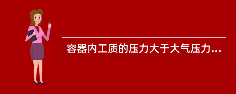 容器内工质的压力大于大气压力，工质处于（）。