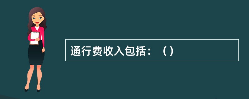 通行费收入包括：（）