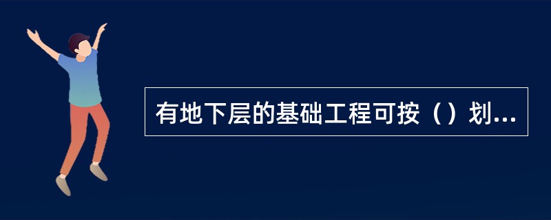 有地下层的基础工程可按（）划分检验批。