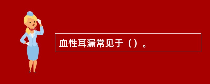 血性耳漏常见于（）。