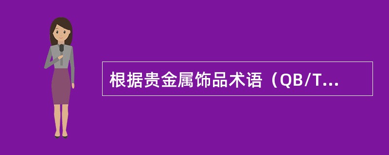 根据贵金属饰品术语（QB/T1689—1993）的规定，足银是指含银量千分数不小