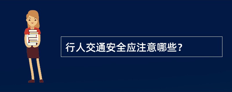 行人交通安全应注意哪些？