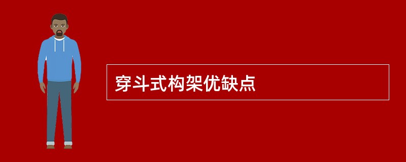 穿斗式构架优缺点