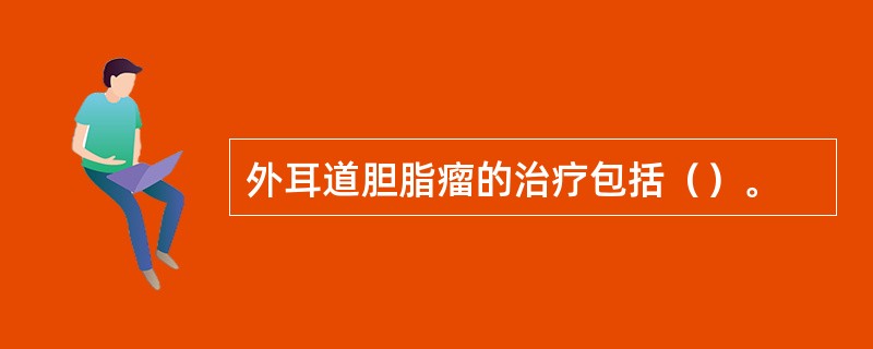 外耳道胆脂瘤的治疗包括（）。