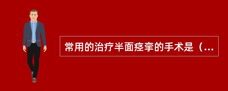 常用的治疗半面痉挛的手术是（）。