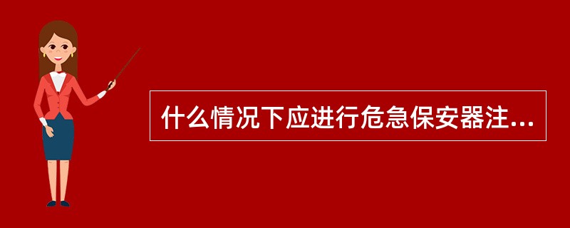 什么情况下应进行危急保安器注油试验？如何操作？