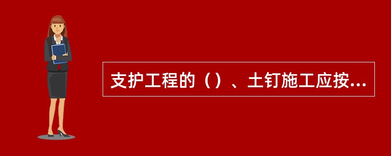 支护工程的（）、土钉施工应按规定进行抗拔力试验。