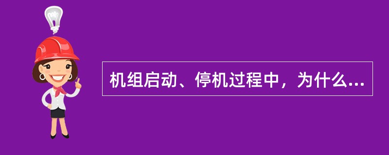 机组启动、停机过程中，为什么要规定蒸汽的过热度？