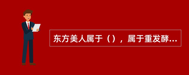 东方美人属于（），属于重发酵茶。