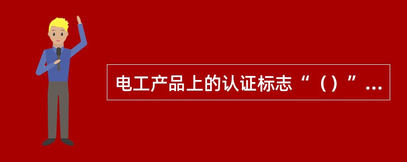 电工产品上的认证标志“（）”是中国强制认证。