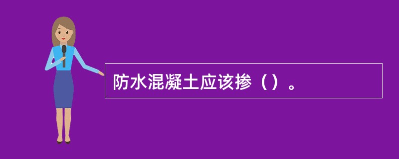 防水混凝土应该掺（）。