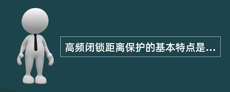 高频闭锁距离保护的基本特点是什么？