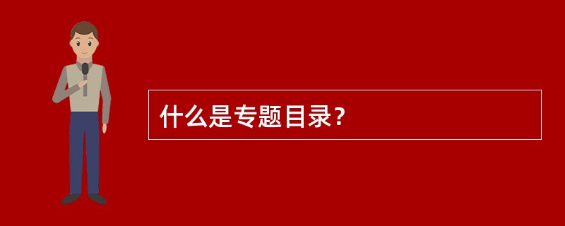 什么是专题目录？